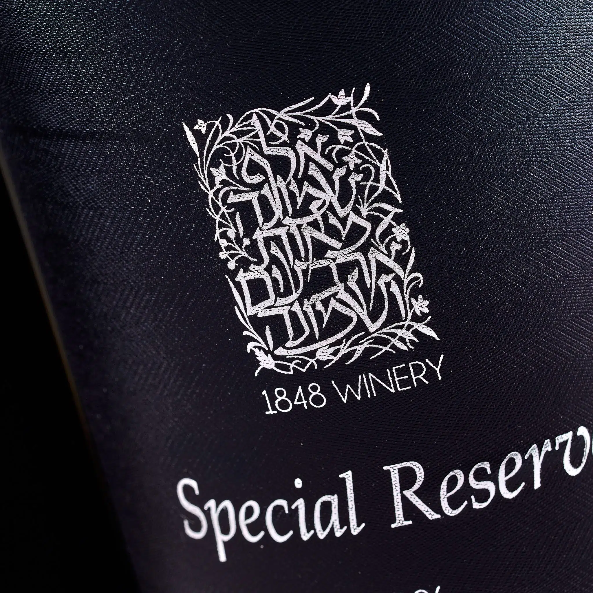 1848 winery special reserve תווית לבקבוק