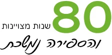 80 שנות מצויינות והספירה נמשכת 2