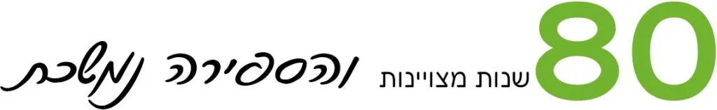 80 שנות מצויינות והספירה נמשכת